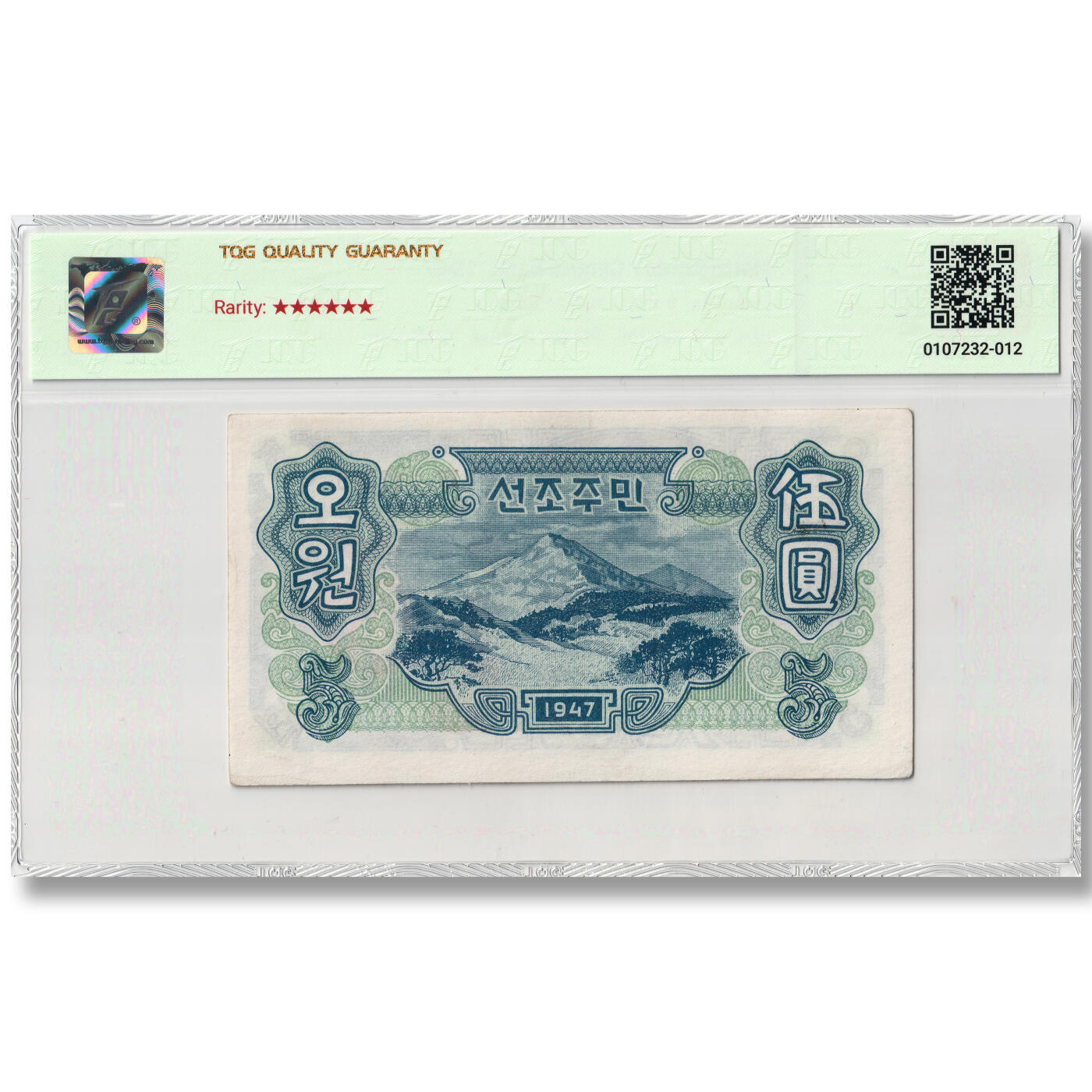 朝鲜1947年-第一版纸币5元水印版封口圓（正版圆）背绿底纹工农联盟图TQG评级 55