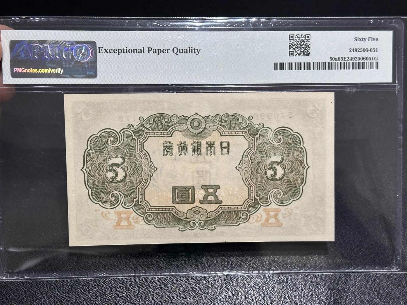 《外钞收藏家》第六百二十三期（精选场）（长期征集拍品、欢迎藏友们联系合作） 1943年日本银行券五元 PMG65