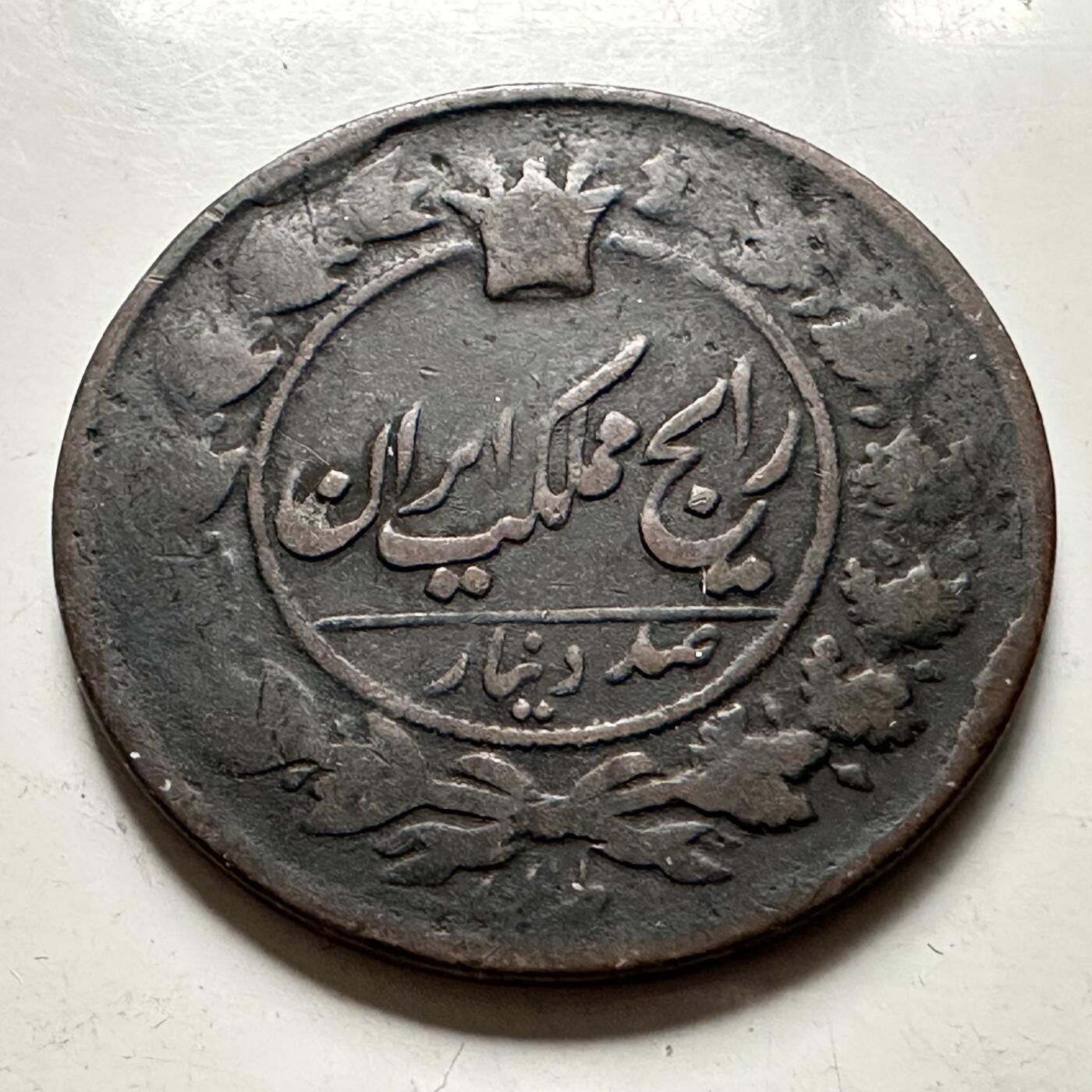 🌹外币初藏🌹🐯2026年第36场   每周二四六晚8️⃣点 接代拍 伊朗 1881年 纳赛尔丁沙100第纳尔 太阳放射纹铜币 红铜-9.0g-29.7mm