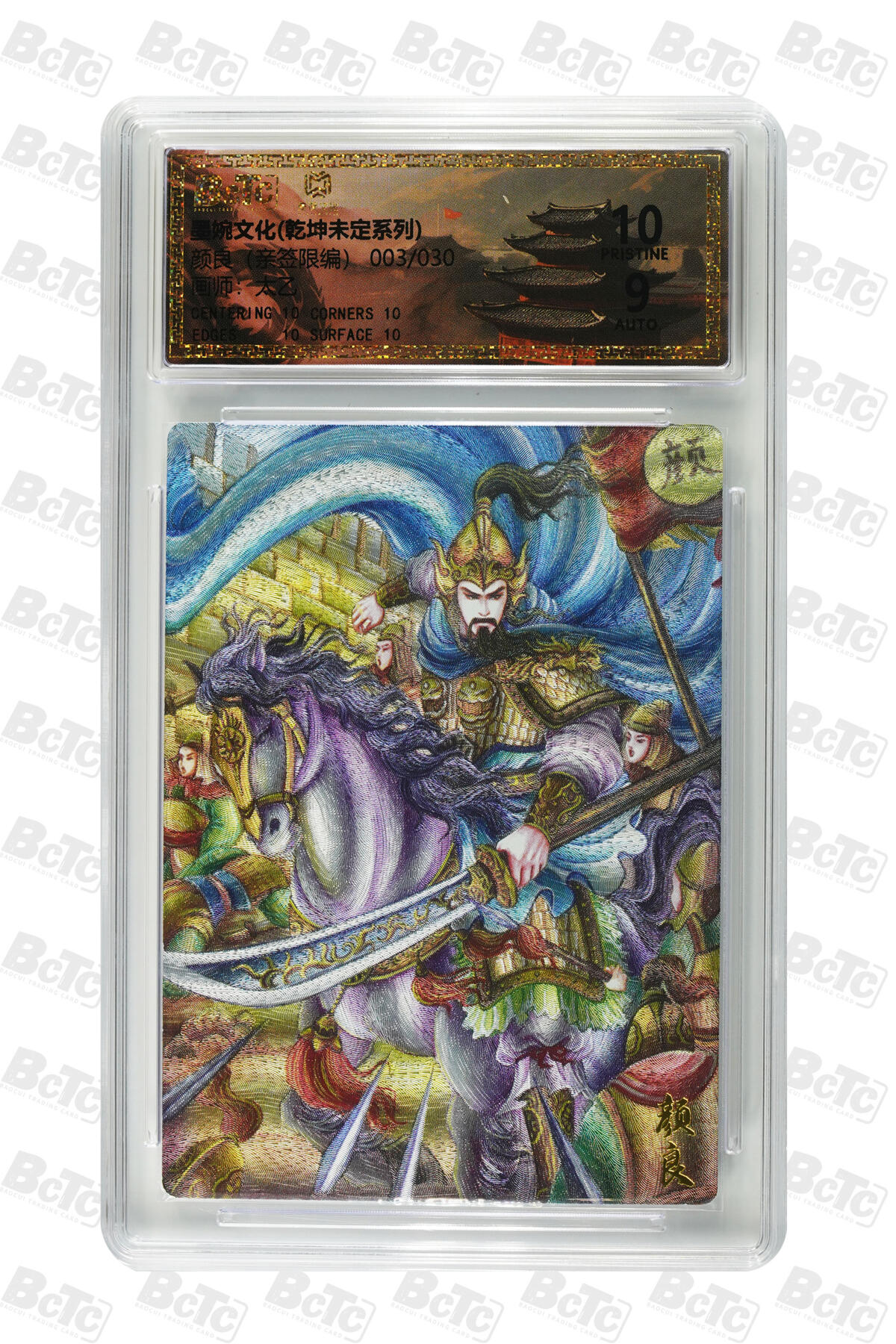 喜灰玩卡拍卖第七期，接拍品0佣金，欢迎送拍，释放现金流，让自己有资金可以购买更多喜欢的卡牌，让别的卡友能淘到更多心仪的卡牌 【亲签】墨婉 太乙老师绘颜良（亲签 限编 003/030）粗闪