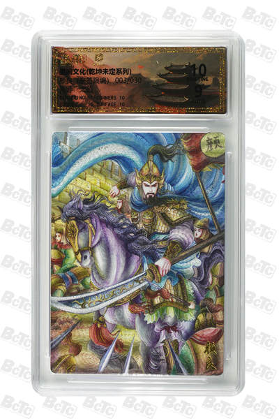 喜灰玩卡拍卖第七期，接拍品0佣金，欢迎送拍，释放现金流，让自己有资金可以购买更多喜欢的卡牌，让别的卡友能淘到更多心仪的卡牌 - 【亲签】墨婉 太乙老师绘颜良（亲签 限编 003/030）粗闪