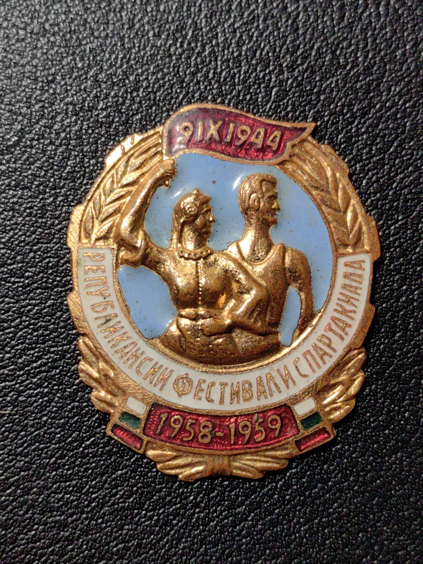 靖甫拍卖第八场 保加利亚“共和国艺术节体育运动会”徽章