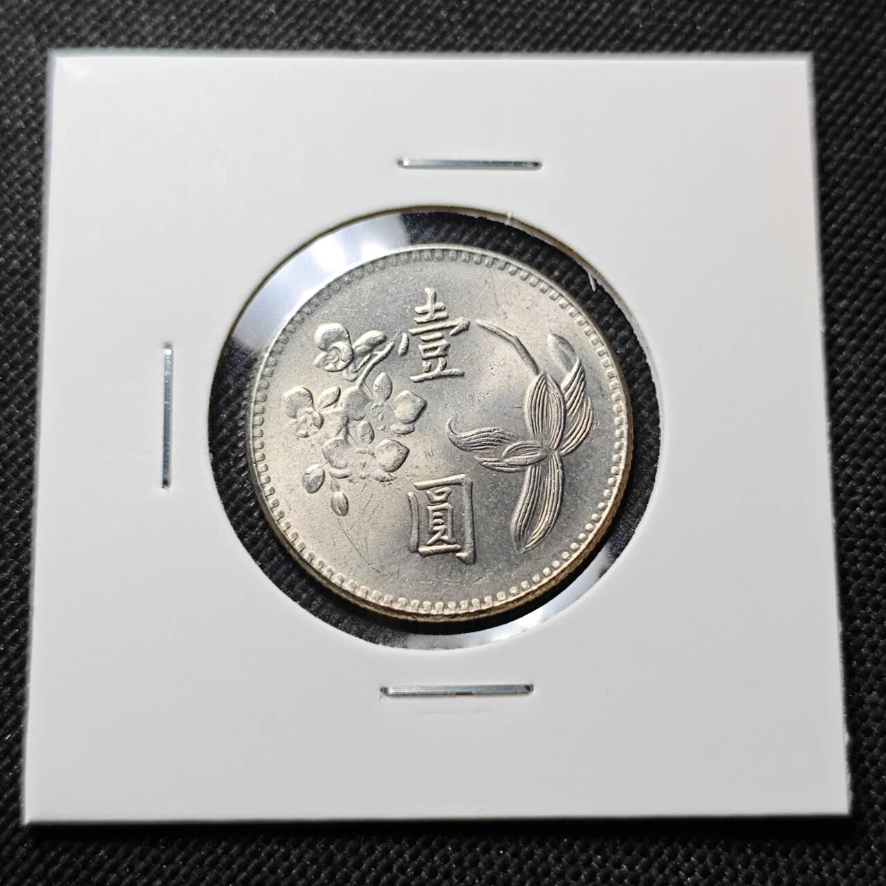 KK钱币收藏小铺  第414期 2月预留时间 周末发货  中国台湾省1元