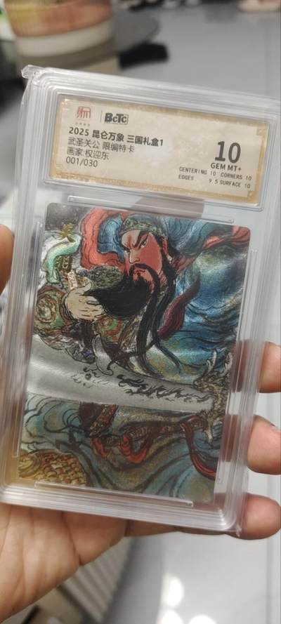 秋原瞳的小店第四十期——青梅时节雨纷纷，牧童遥指杏花村 - 首编——昆仑万象三国礼盒1限编001/030权迎东关公