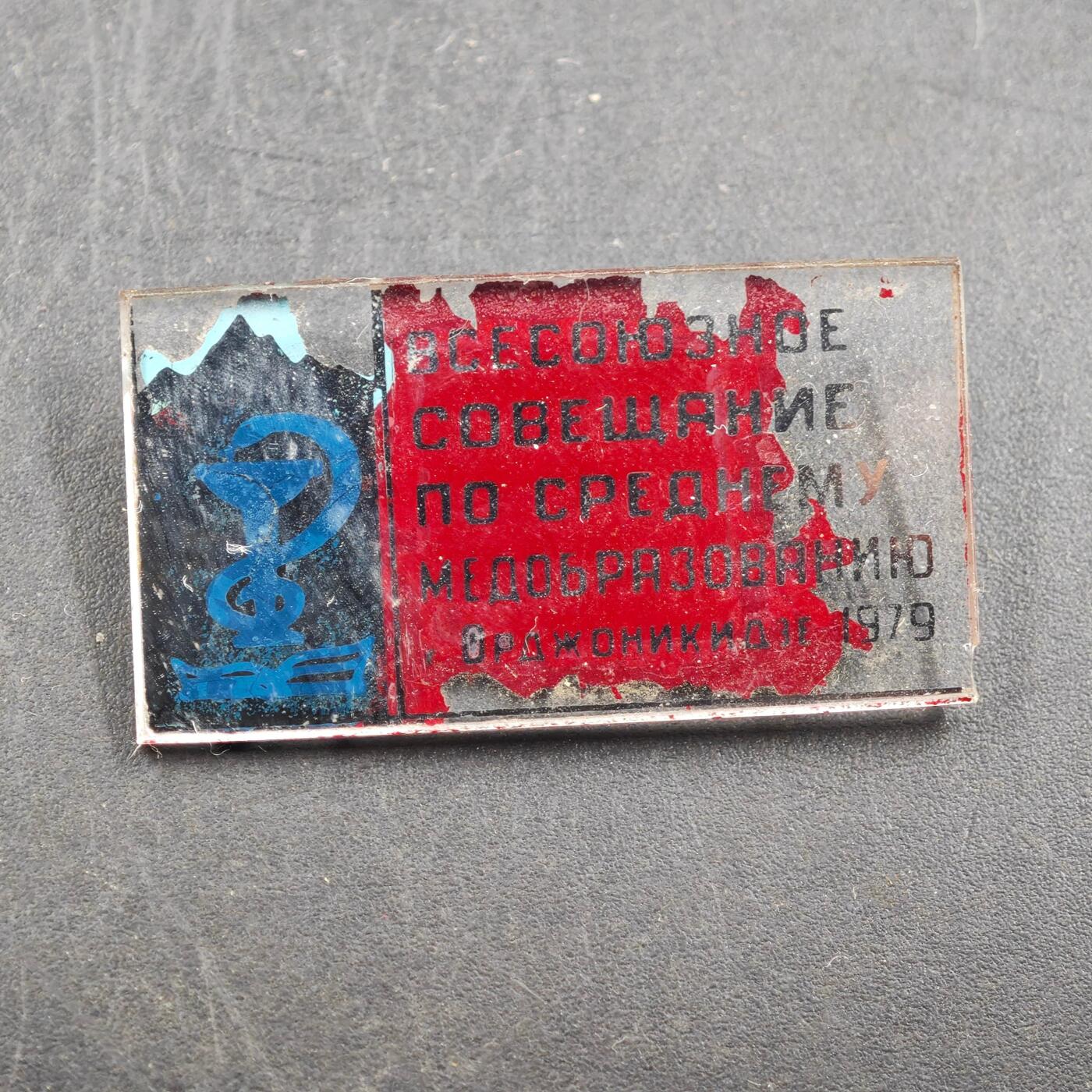 3月30日结束，成斌徽章钱币专场（ 全苏中等医学教育会议奖章