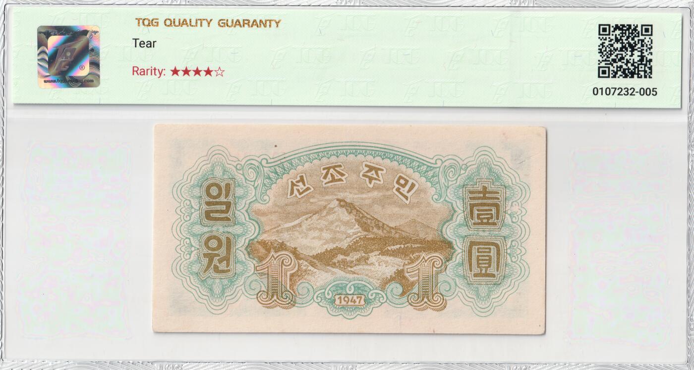 1947年朝鲜-第一版纸币1元水印版工农联盟图苏联代印 TQG评级 53