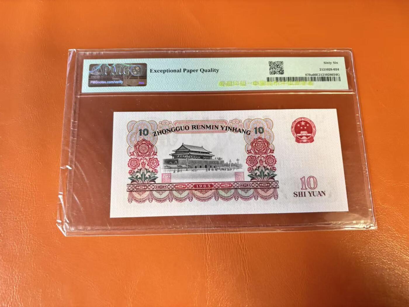 【Blue Auction】世界纸币精拍第802期——18级TOP拍卖/信誉/品质/专业/高效💫 【无47】中国 第三套人民币 1965年10元 PMG66EPQ 