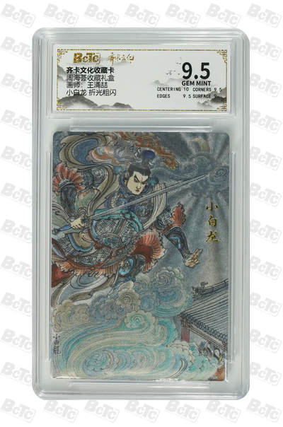 大麦马年第一场 - 齐卡文化 闹海荟收藏礼盒 王涌喆 小白龙 折光粗闪 10G