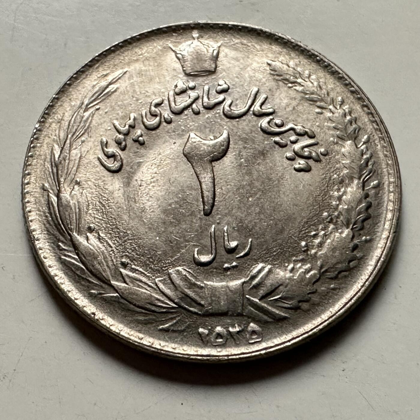 🌹外币初藏🌹🐯2026年第36场   每周二四六晚8️⃣点 接代拍 伊朗 1976年 波斯历2535年 巴列维 2里亚尔（纪念币）