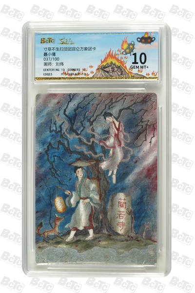 大麦马年第一场 - 寸草不生扫货团昆仑万象团卡 刘伟 聂小倩 37/100 10G