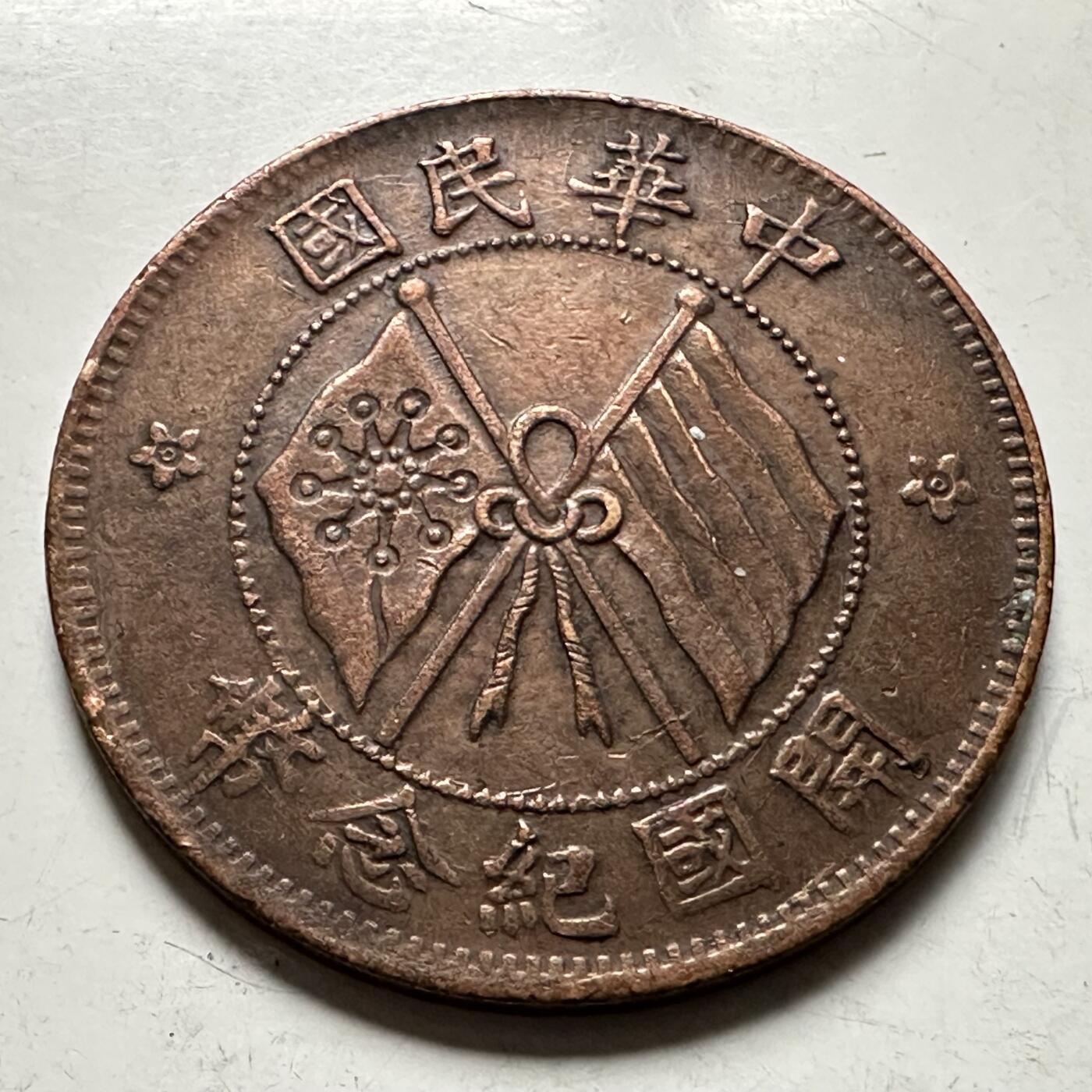 🌹外币初藏🌹🐯2026年第36场   每周二四六晚8️⃣点 接代拍 中华民国 1912年 开国纪念 十文 双旗嘉禾铜元