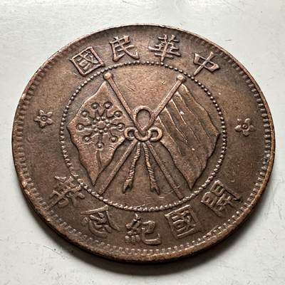 🌹外币初藏🌹🐯2026年第36场   每周二四六晚8️⃣点 接代拍 - 中华民国 1912年 开国纪念 十文 双旗嘉禾铜元