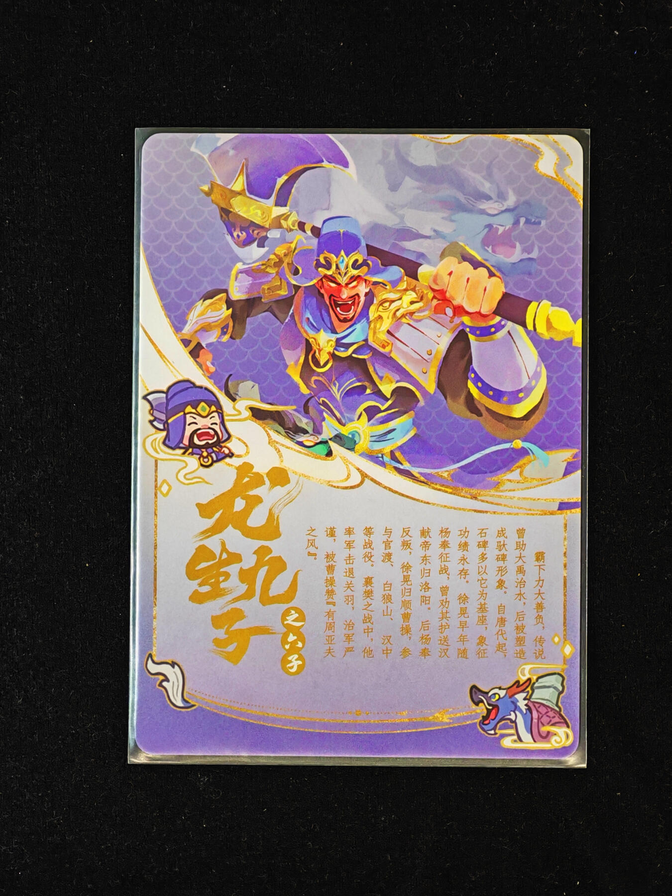 【持续收拍品】-琦卡当当铺～第40期★★~支持寄存★★~【9点40结束】扫码加群抽[包邮券]~ 三国杀藏卡 龙生九子 彩闪   霸下/徐晃-1个