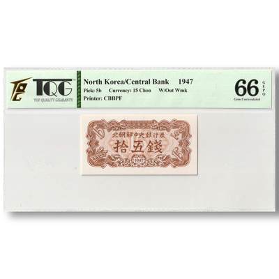 1947年朝鲜-第一版纸币15钱无水印版TQG评级 66GEPQ - 1947年朝鲜-第一版纸币15钱无水印版TQG评级 66GEPQ