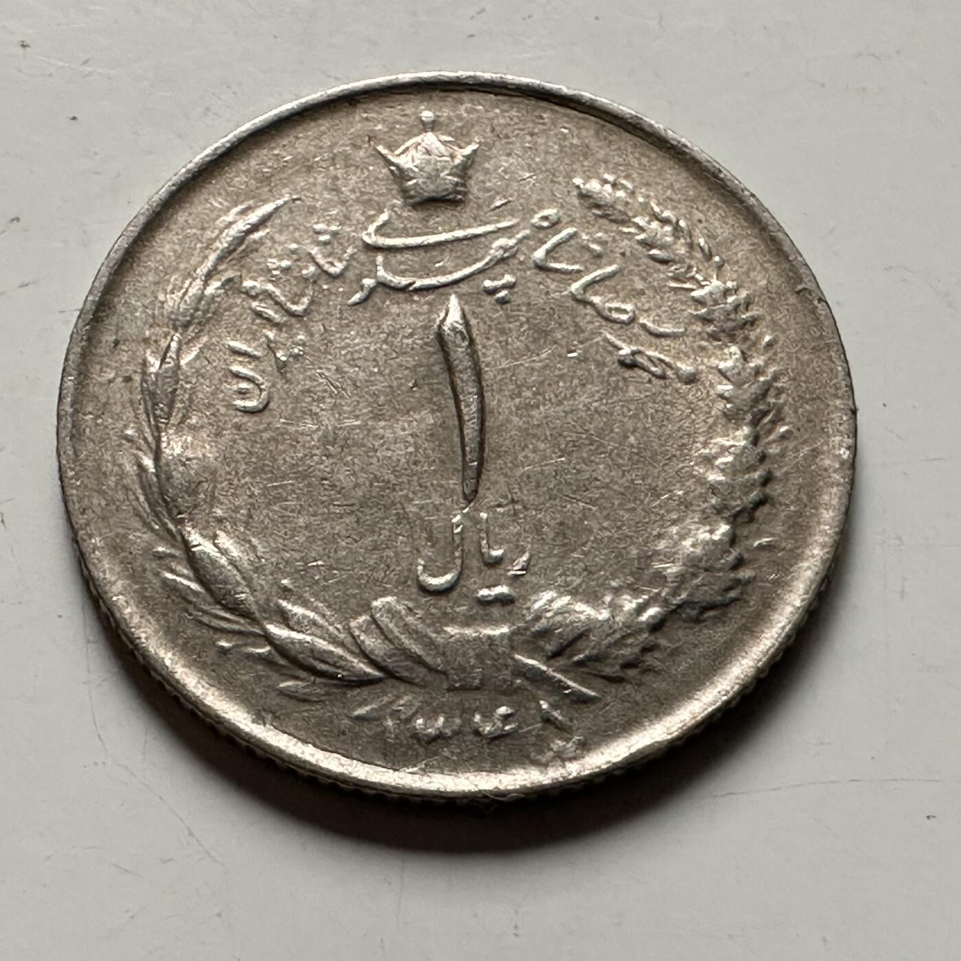 🌹外币初藏🌹🐯2026年第36场   每周二四六晚8️⃣点 接代拍 伊朗 1966年 回历1345年 巴列维 1里亚尔