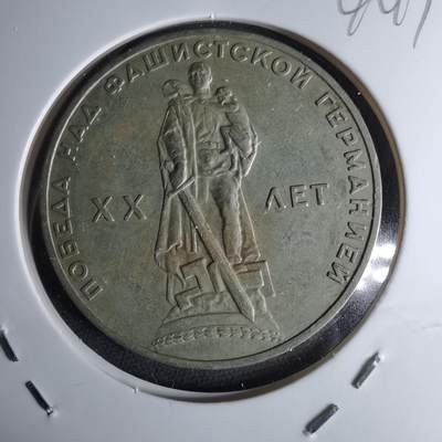 沼泽如烟--第1042场 - 苏联纪念币