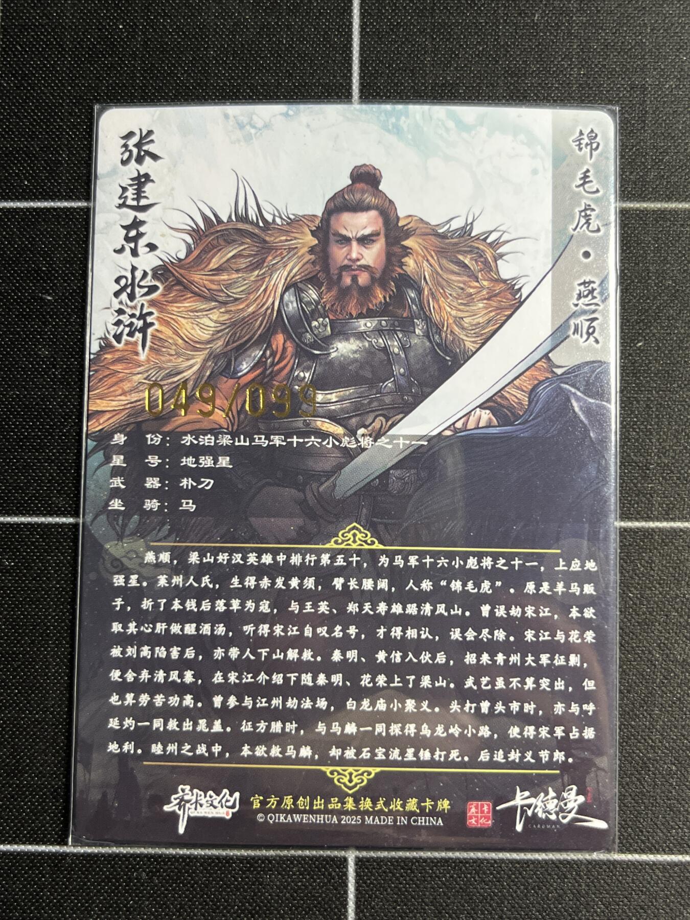 欢迎送拍、零成本上架，释放现金流，合理分配上拍卡品 【49/99折光】张建东 燕顺 卡德曼&水浒