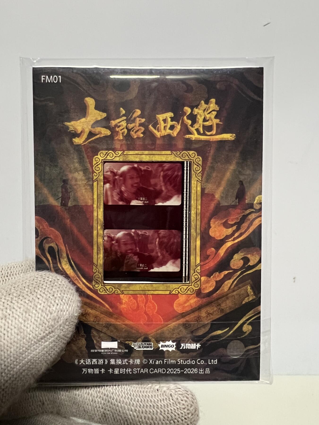 零元拍：2025 卡星时代 大话西游 30周年纪念收藏卡 胶光掠影卡 大窗 胶片实物 真实原始电影放映胶片裁剪两帧 非复刻版！经典剧照选图 每一张都是独一无二的存在！ 周星驰 朱茵 莫文蔚 蔡少芬 吴孟达 刘镇伟 等～