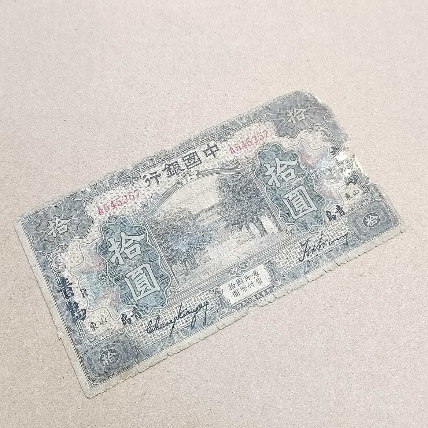 PCAI钱币  1-794  钱币小专场 中国银行拾圆