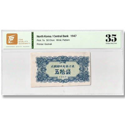1947年朝鲜-第一版纸币50钱水印版苏联代印TQG评级 35 - 1947年朝鲜-第一版纸币50钱水印版苏联代印TQG评级 35
