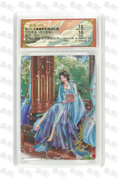 大麦马年第一场 - BCTC卡德曼联名限定礼盒 兰心 夏侯涓 异色 亲签限编2/8粗闪 10G