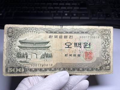 2026年集古藏今外币拍卖第三期-第10场—（总第320拍-纸币专场），本期拍完结算一次，发货时间2-3天，休息几天后继续新的一期拍卖。 - 韩国早期500韩元