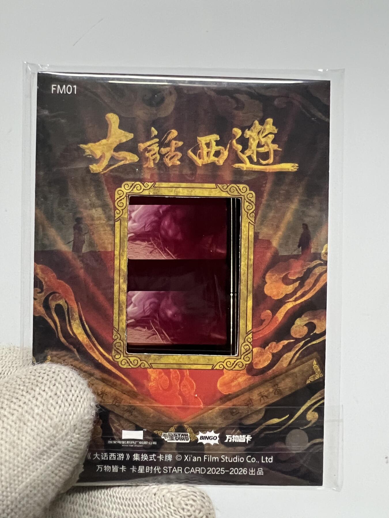 零元拍：2025 卡星时代 大话西游 30周年纪念收藏卡 胶光掠影卡 大窗 胶片实物 真实原始电影放映胶片裁剪两帧 非复刻版！经典剧照选图 每一张都是独一无二的存在！ 周星驰 朱茵 莫文蔚 蔡少芬 吴孟达 刘镇伟 等～