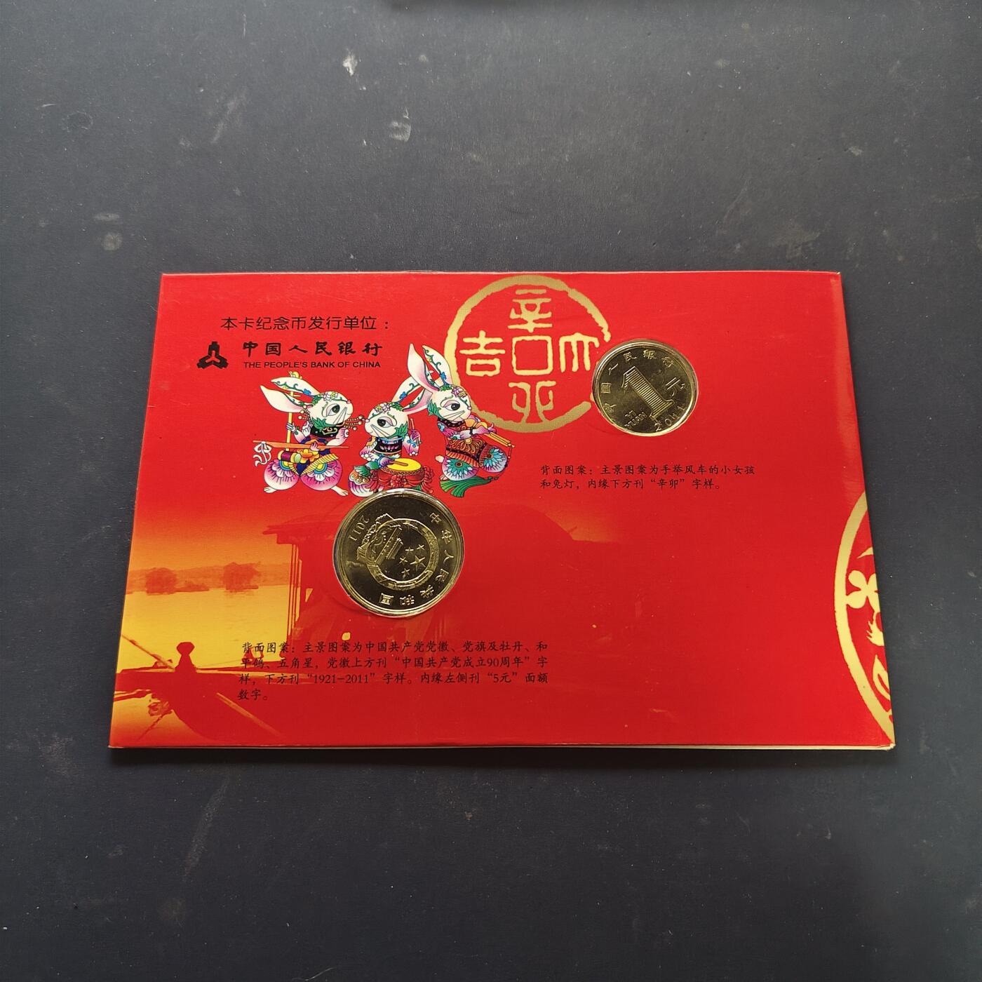 【全场包邮】纯粹捡漏拍518场 中国2011年中国人民银行官方封装纪念币年册-含建党90周年+生肖辛卯年