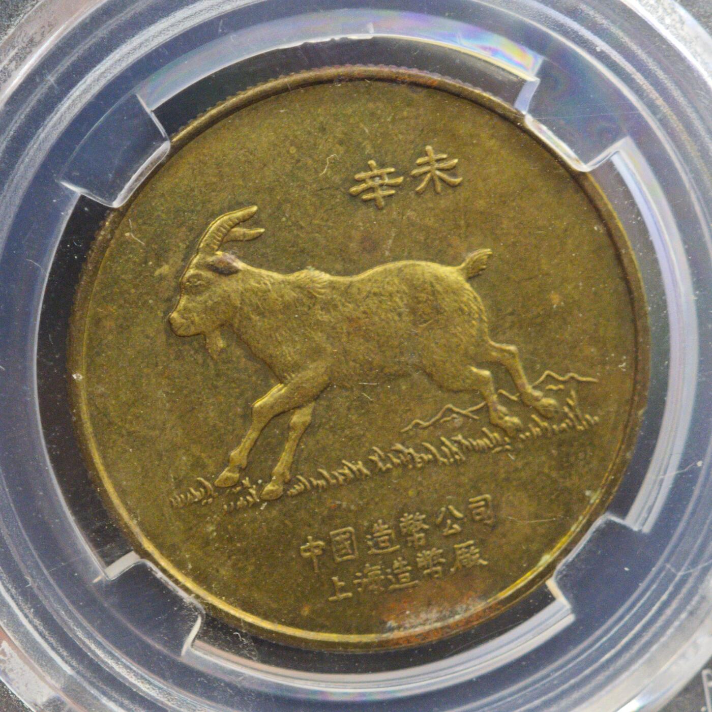 3月30日结束，成斌徽章钱币专场（ 众诚评级 生肖羊年纪念章