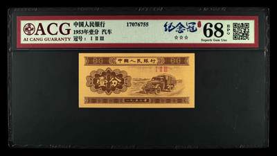 品味人生 - 三版卡车壹分一张爱藏评级 68