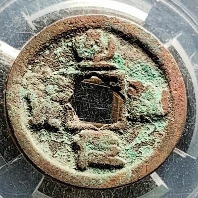 泉币菌-第219场-拍品多 请提前出价 - 宋 至道元宝 声音好