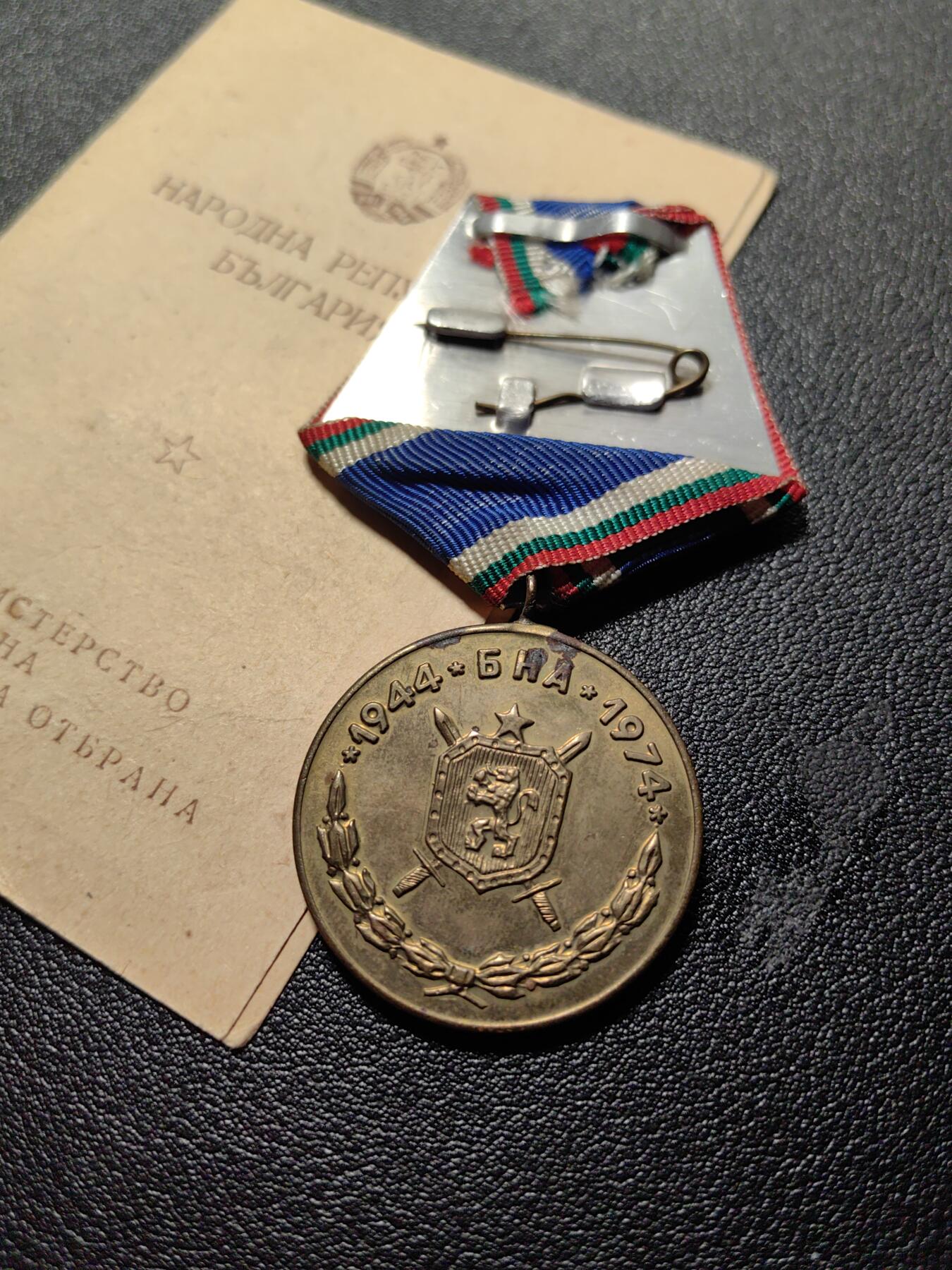 靖甫拍卖第八场 保加利亚人民军建军30周年奖章带证