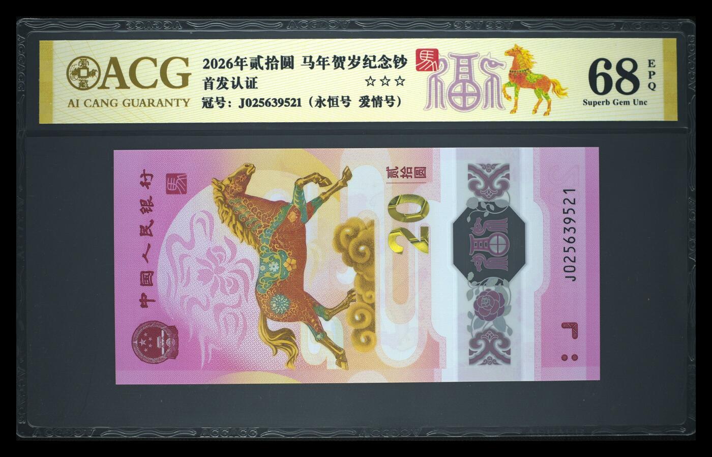 爱藏评级2026年马年贺岁纪念钞福标爱情号