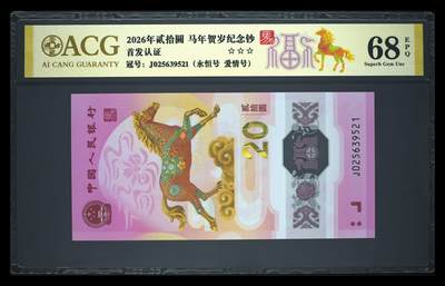 爱藏评级2026年马年贺岁纪念钞福标爱情号 - 爱藏评级2026年马年贺岁纪念钞福标爱情号