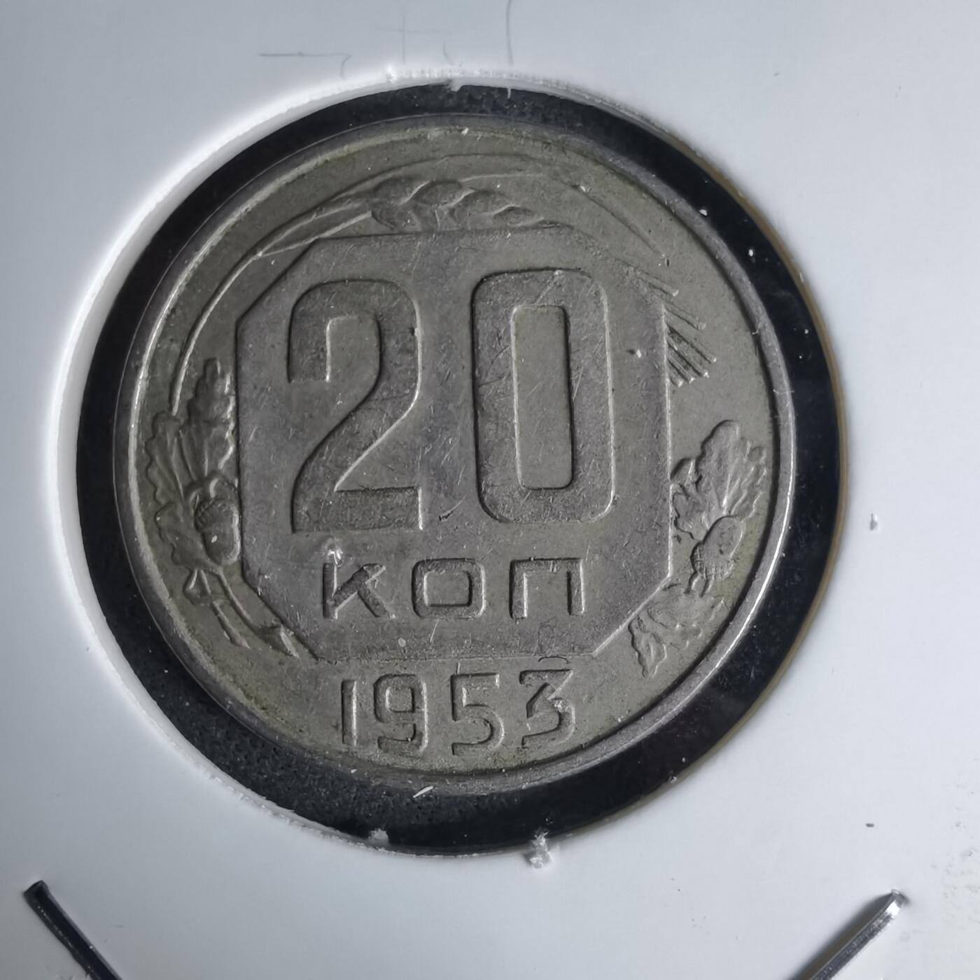 沼泽如烟--第1042场 苏联1953年20戈比