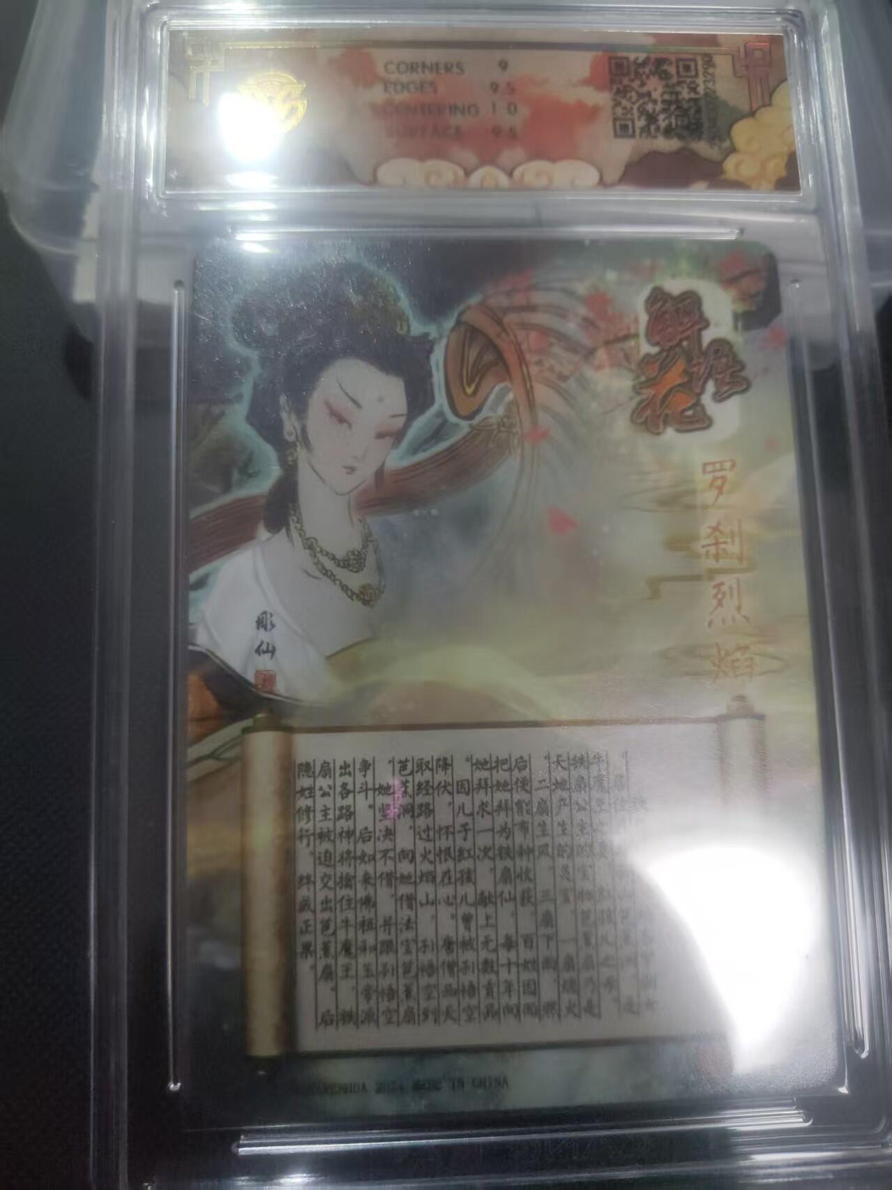 【持续收拍品】-琦卡当当铺～第40期★★~支持寄存★★~【9点40结束】扫码加群抽[包邮券]~ 焱卡文化/燎原卡牌-铁扇公主-雕仙-光雕-9.5-1张