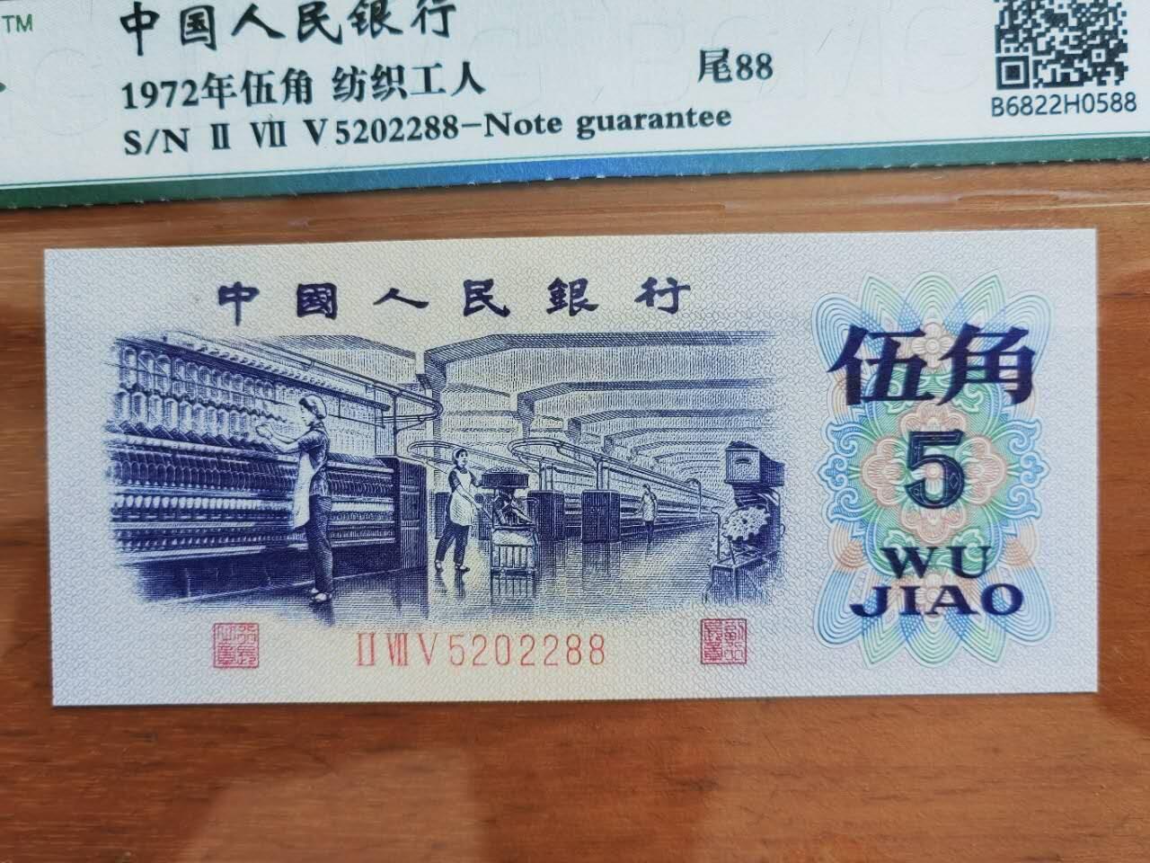 中港澳民国纸币专场260403场 第三版人民币伍角，5202288靓号码，国评68分。