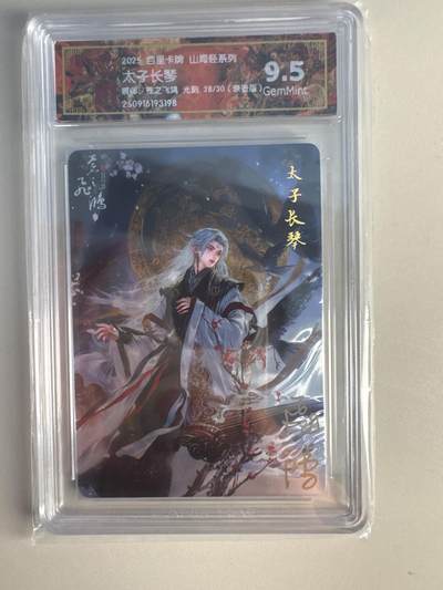 大麦马年第一场 - 2025 百里 山海经系列 苍之飞鸿 太子长琴 限编亲签28/30 光刻9.5