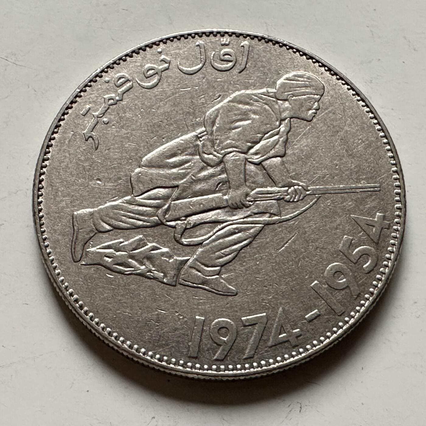 🌹外币初藏🌹🐯2026年第36场   每周二四六晚8️⃣点 接代拍 阿尔及利亚 1974年 5第纳尔 独立20周年纪念币