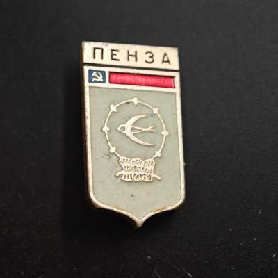 3月30日结束，成斌徽章钱币专场（ - 苏联奔萨城市纪念章