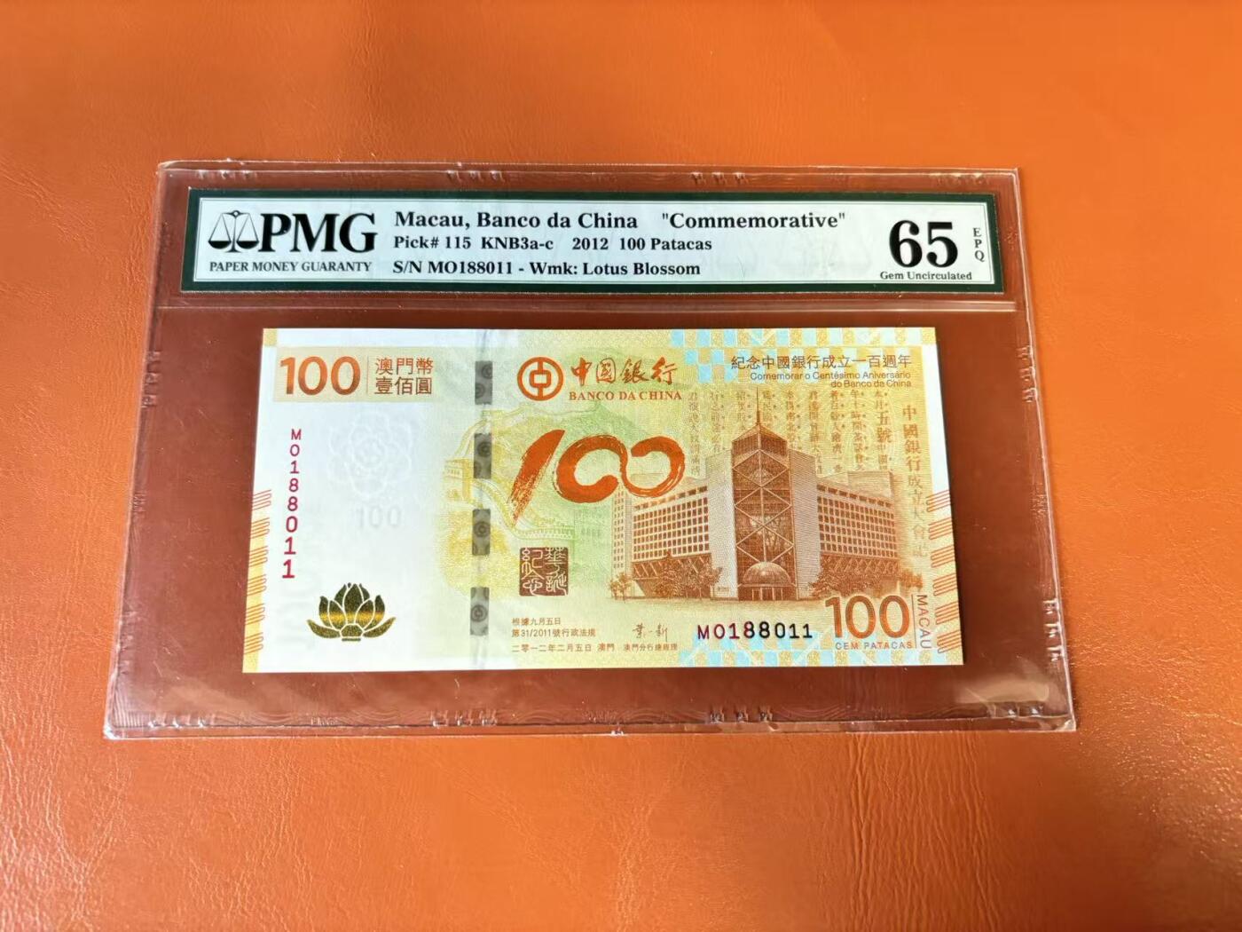 【Blue Auction】世界纸币精拍第802期——18级TOP拍卖/信誉/品质/专业/高效💫 【倒置号】澳门 2012年100元 PMG65EPQ 荷花纪念钞 