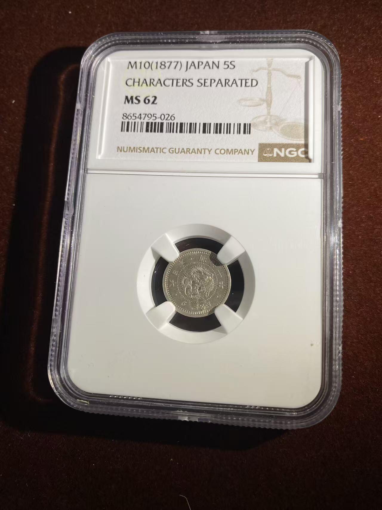 日日生财—方圆世界（全场包邮）第二场 日本明治十年 龙洋5钱 NGC评级 M S 62分 编码8654795026