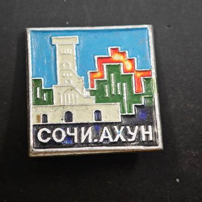 4月1日结束，成斌徽章钱币专场（今日继续更新） - 苏联索契阿洪纪念章