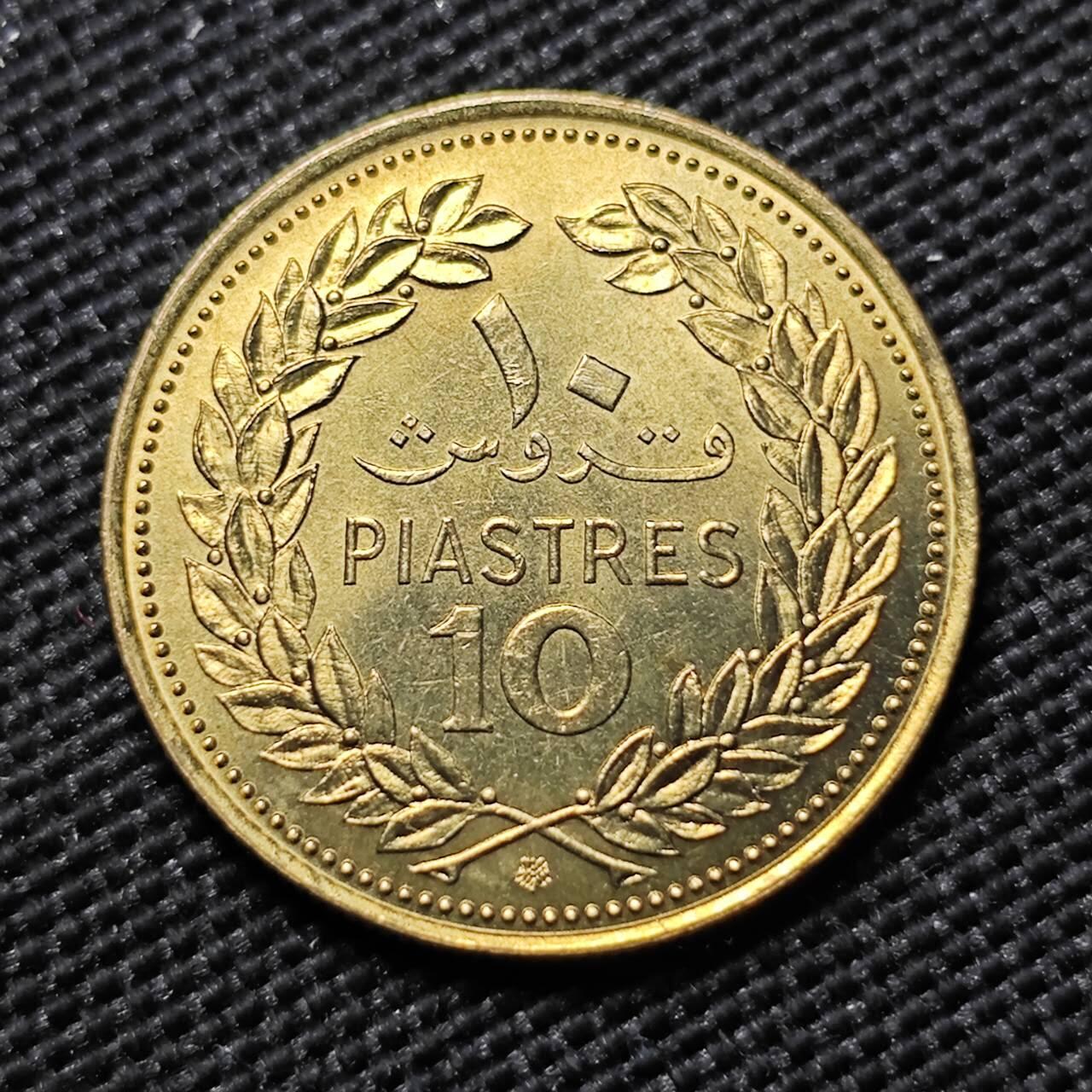 KK钱币收藏小铺  第414期 2月预留时间 周末发货  1975黎巴嫩10皮阿斯特 好品