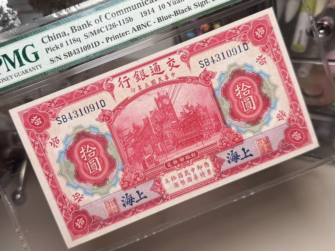 （自动截拍）PMG评级民国纸币专拍第20260402期，全场包邮 【乾奕收藏】出民国3年1914年交通银行上海地名拾圆，红海关大楼图案，美国PMG64E，民国纸币经过80年能保存如此品相实属难得，喜欢的老板不要错过，评级币一切以分数为准，售出非假不退