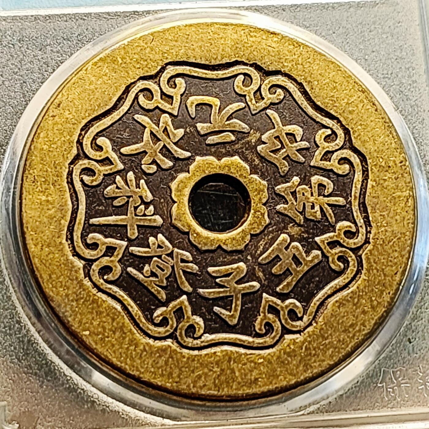 泉币菌-第218场-拍品多 请提前出价