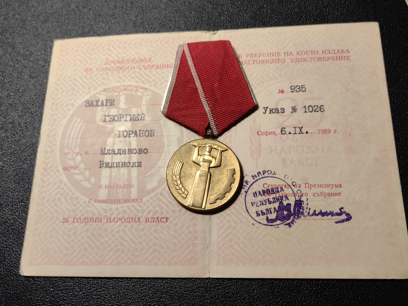 靖甫拍卖第八场 保加利亚建国25周年奖章带证