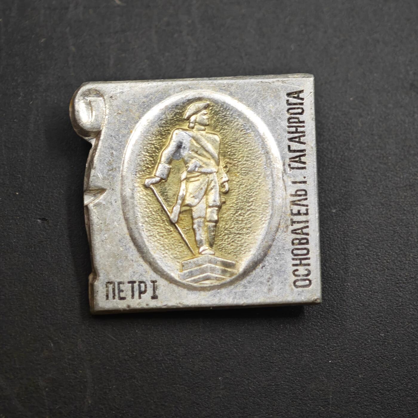 3月30日结束，成斌徽章钱币专场（ 苏联塔甘罗格彼得一世纪念章