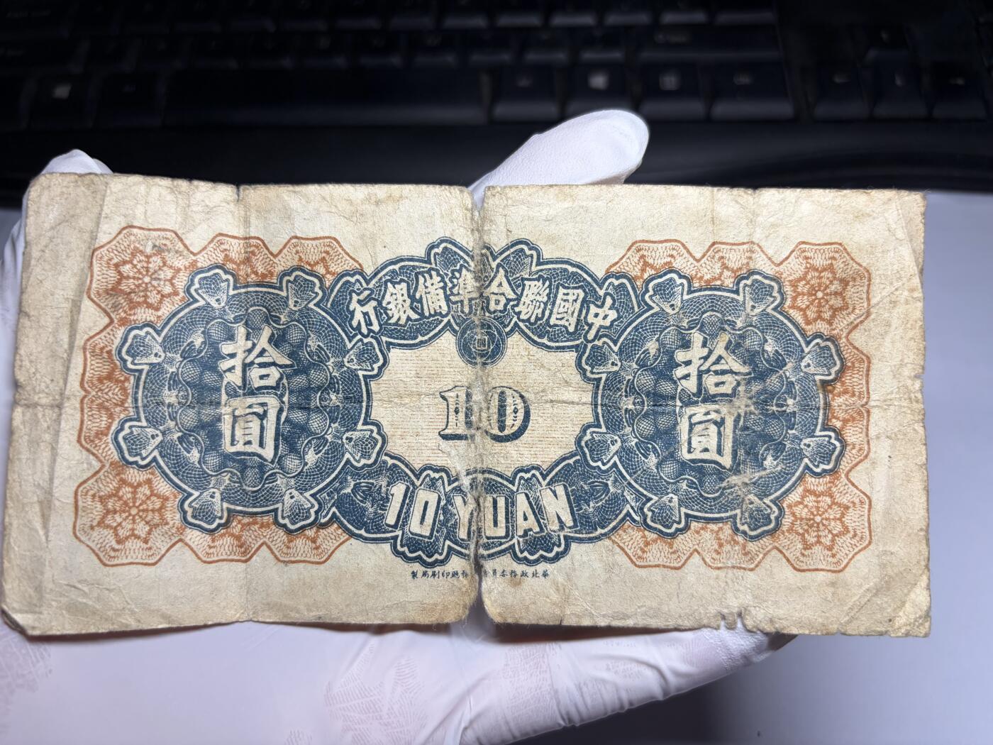 2026年集古藏今外币拍卖第三期-第10场—（总第320拍-纸币专场），本期拍完结算一次，发货时间2-3天，休息几天后继续新的一期拍卖。 联合准备银行10元