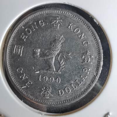 沼泽如烟--第1042场 - 香港1990年一元